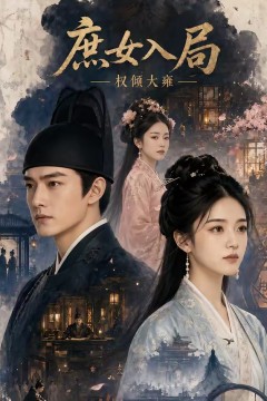庶女入局：权倾大雍