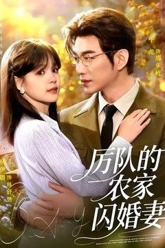 厉队的农家闪婚妻