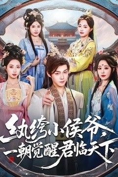 纨绔小侯爷，一朝觉醒君临天下