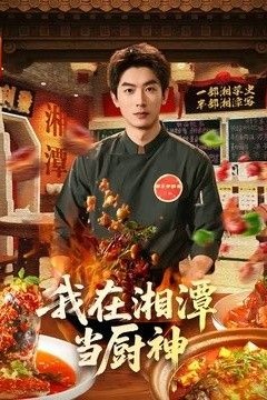 我在湘潭当厨神