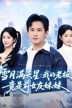 雪月满天星：我的老板竟是前女友妹妹