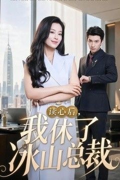 读心后，我休了冰山总裁
