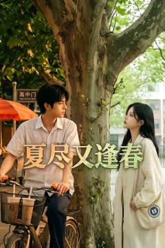 夏尽又逢春
