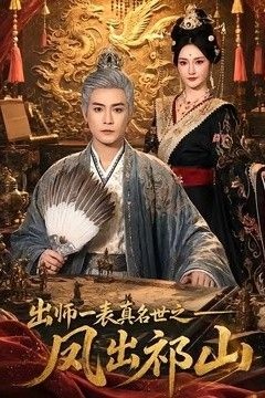 出师一表真名世之凤出祁山