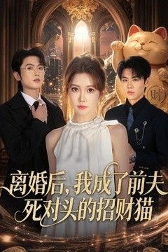 离婚后，我成了前夫死对头的招财猫