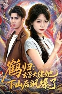 鹤归：玄学大佬她下山后飒爆了