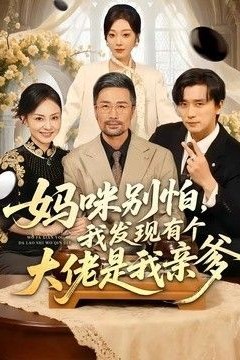 妈咪别怕，我发现有个大佬是我亲爹