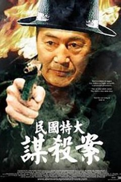 民国特大谋杀案