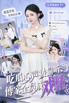 吃瓜心声被偷听，傅家全员成戏精