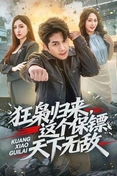 狂枭归来，这个保镖天下无敌