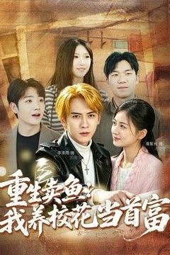 重生卖鱼：我养校花当首富