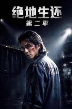 绝地生还第2季