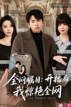 全网瞩目：开播后我惊艳全网