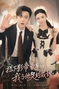 拦下影帝豪车后，我与他契约成婚