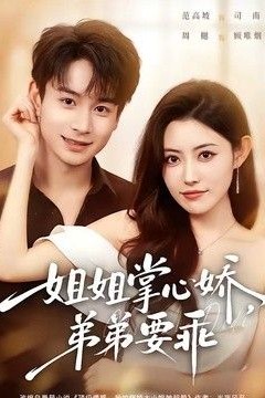 姐姐掌心娇，弟弟要乖(年下弟弟：病娇姐姐轻点惹)