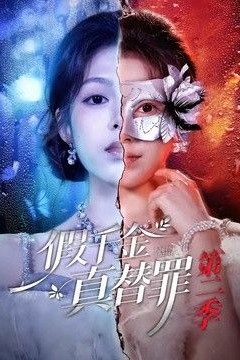 假千金真替罪第二季
