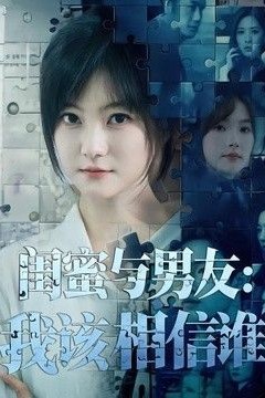 闺蜜与男友：我该相信谁