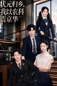 状元归乡，我以农科震京华