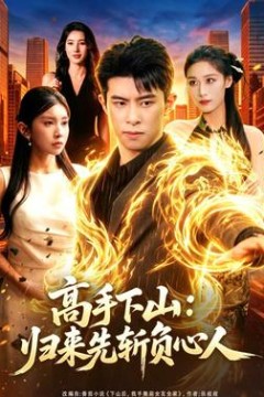 高手下山：归来先斩负心人