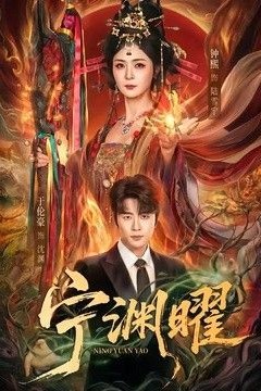 宁渊曜