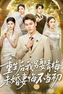 重生后我另娶青梅，未婚妻悔不当初