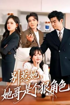 别惹她，她哥是个狠角色