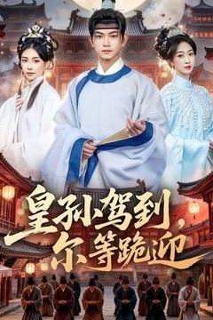 皇孙驾到，尔等跪迎