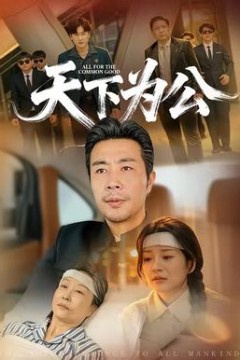 天下为公