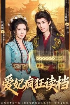 爱妃疯狂读档