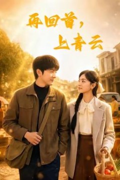 再回首，上青云