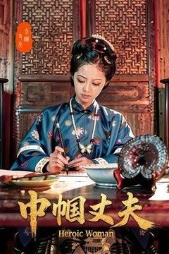 巾帼丈夫