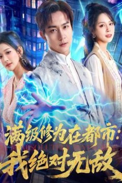 满级修为在都市：我绝对无敌