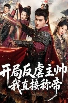 开局反虐主帅，我直接称帝