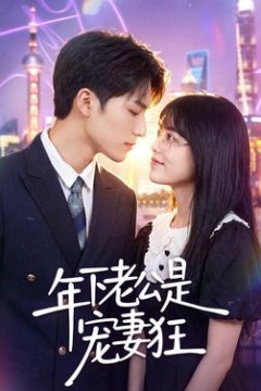 年下老公是宠妻狂