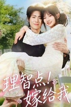 理智点！嫁给我