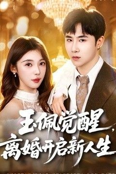 玉佩觉醒，离婚开启新人生