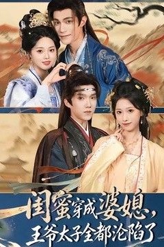 闺蜜穿成婆媳，王爷太子全都沦陷了