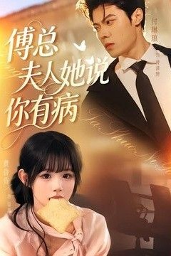 傅总夫人她说你有病