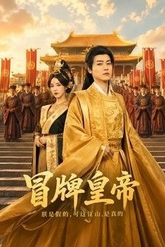 冒牌皇帝
