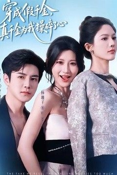 穿成假千金，真千金为我操碎了心