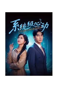 系统级心动
