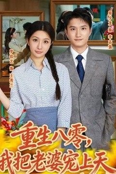 重生八零，我把老婆宠上天