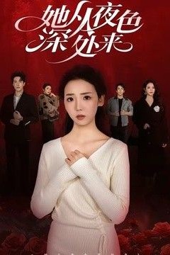 她从夜色深处来