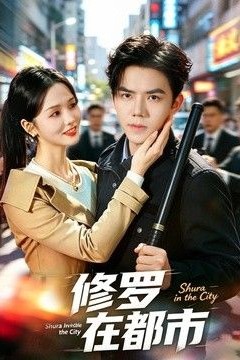 修罗在都市