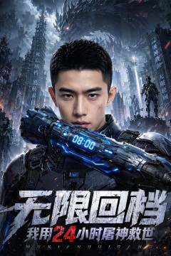 无限回档我用24小时屠神救世