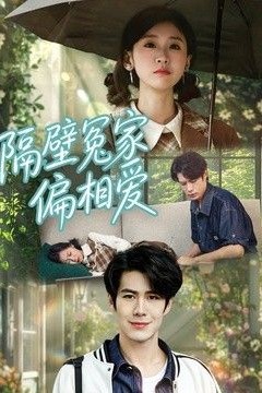 隔壁冤家偏相爱