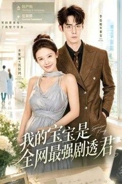 我的宝宝是全网最强剧透君