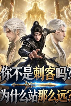 你不是刺客吗？为什么站那么远？