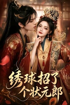 绣球招了个状元郎