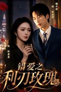 错爱之利刃玫瑰